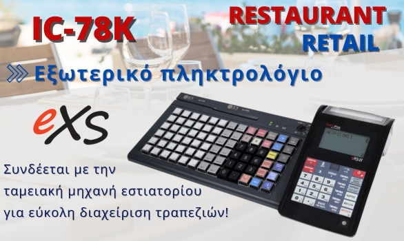 External keyboard for Restaurant & Retail eXS II cash register.