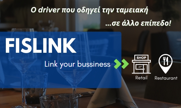 New FISLINK για ολική διαχείριση ταμειακής και σύνδεση με ERP!