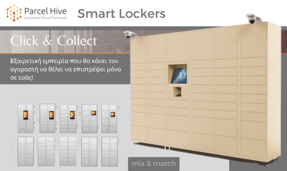 ParcelHive Lockers Έξυπνες θυρίδες για κάθε ανάγκη, χώρο και αντικείμενο.