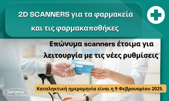 Λύσεις 2D barcode scanner για Φαρμακεία & Φαρμακαποθήκες.