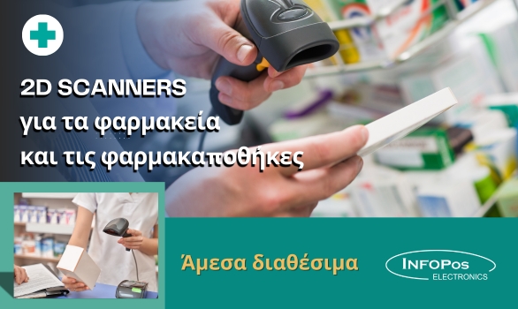 Άμεσα διαθέσιμα 2D barcode scanner για τα Φαρμακεία και τις Φαρμακαποθήκες.