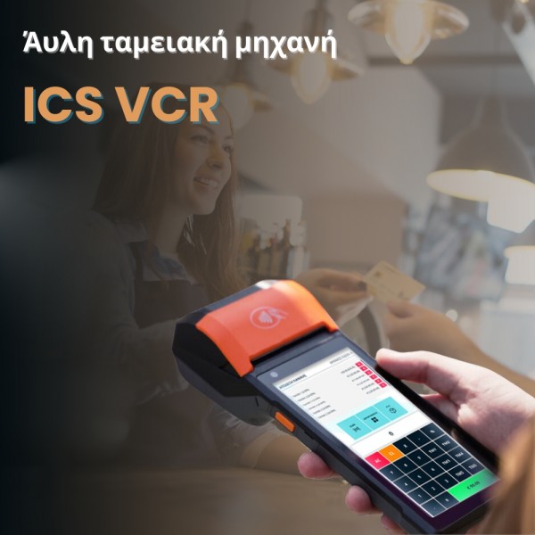 ICS VCR All-in One άυλη ταμειακή